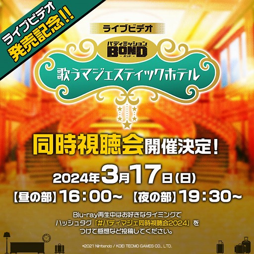 画像ギャラリー No.011のサムネイル画像 / 「ライブビデオ バディミッション BOND 歌うマジェスティックホテル」,Blu-rayを本日発売