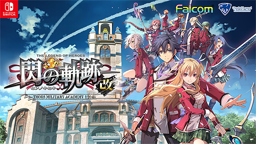画像ギャラリー No.002のサムネイル画像 / 「英雄伝説 閃の軌跡I:改」「英雄伝説 閃の軌跡II:改」のSwitchへの移植が発表。2021年夏に発売へ