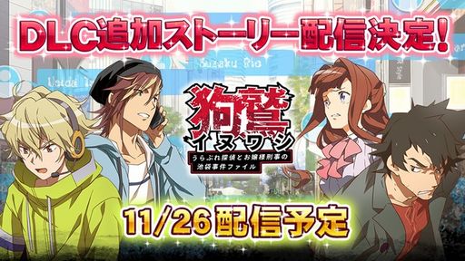 画像ギャラリー No.001のサムネイル画像 / 「イヌワシ」のアフターストーリーとなる追加DLC“池袋ゴーストフェス”が11月26日に配信予定