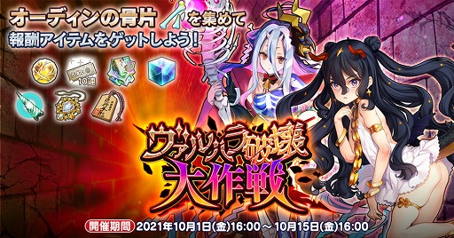 画像ギャラリー No.003のサムネイル画像 / 「英雄*戦姫WW」，新規英雄ファフニールが登場する“ヴァルハラ破壊ガチャ 黒邪竜”を開催