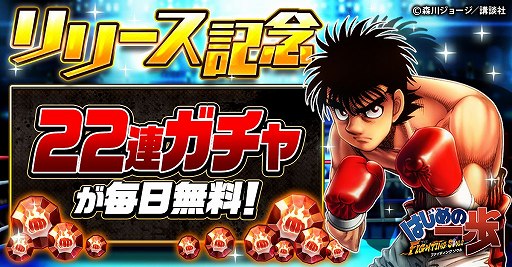 画像ギャラリー No.001のサムネイル画像 / 「はじめの一歩 FIGHTING SOULS」の配信が本日スタート。事前登録数10万件達成に伴い，合計1万5000個の拳石や★5確定ガチャ券をもらえる