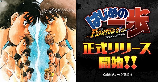 画像ギャラリー No.003のサムネイル画像 / 「はじめの一歩 FIGHTING SOULS」の配信が本日スタート。事前登録数10万件達成に伴い，合計1万5000個の拳石や★5確定ガチャ券をもらえる