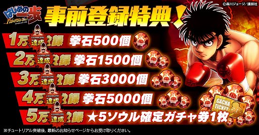 画像ギャラリー No.004のサムネイル画像 / 「はじめの一歩 FIGHTING SOULS」の配信が本日スタート。事前登録数10万件達成に伴い，合計1万5000個の拳石や★5確定ガチャ券をもらえる