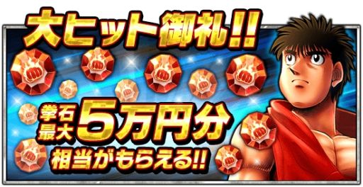 画像ギャラリー No.001のサムネイル画像 / 「はじめの一歩 FIGHTING SOULS」で“大感謝祭”キャンペーンが開催中