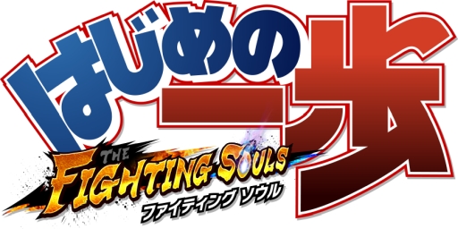 画像ギャラリー No.002のサムネイル画像 / 「はじめの一歩 FIGHTING SOULS」で“大感謝祭”キャンペーンが開催中
