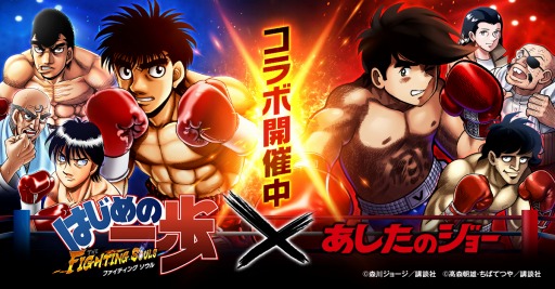 画像ギャラリー No.001のサムネイル画像 / 「はじめの一歩 FIGHTING SOULS」×「あしたのジョー」コラボが本日より開催に