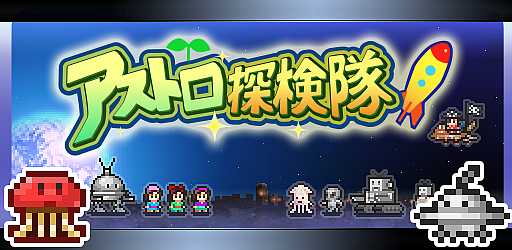 画像ギャラリー No.002のサムネイル画像 / カイロソフト，「合戦!!にんじゃ村」「アストロ探検隊」のPS4版を本日配信