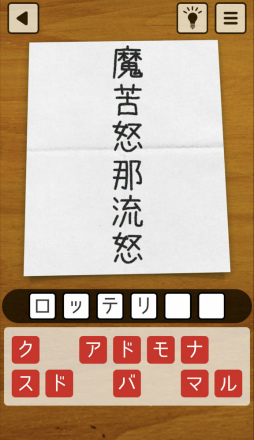 画像ギャラリー No.004のサムネイル画像 / お母さんのなぞなぞ。スマホ向け謎解きゲーム「謎解き 母の手紙」を紹介する「(ほぼ)日刊スマホゲーム通信」第2440回
