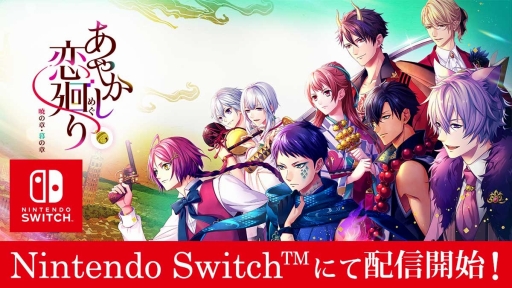 画像ギャラリー No.001のサムネイル画像 / Nintendo Switch版「あやかし恋廻り」の暁の章・暮の章が3月4日に配信