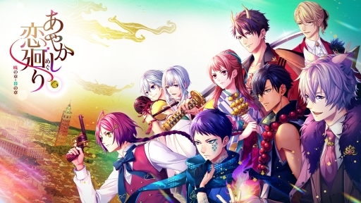 画像ギャラリー No.004のサムネイル画像 / Nintendo Switch版「あやかし恋廻り」の暁の章・暮の章が3月4日に配信