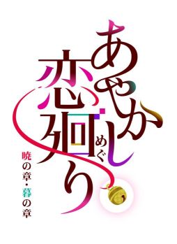 画像ギャラリー No.001のサムネイル画像 / 「乙女チック4Gamer」第288回：「あやかし恋廻り 暁の章・暮の章」を特集。スマホ版のストーリーパートをSwitch向けに移植した作品
