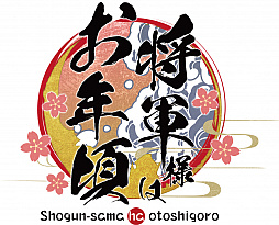 画像ギャラリー No.001のサムネイル画像 / Android版「将軍様はお年頃」がリリース。イチャラブ恋愛時代劇ADV