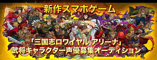 画像ギャラリー No.001のサムネイル画像 / 「三国志ロワイヤル アリーナ」,声優オーディションのエントリーを開始