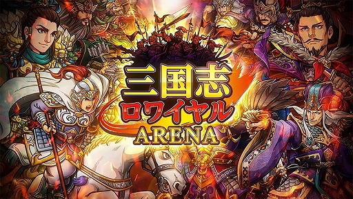 画像ギャラリー No.001のサムネイル画像 / 「三国志ロワイヤル アリーナ」，事前登録の受付がスタート