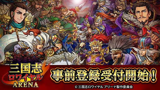 画像ギャラリー No.010のサムネイル画像 / 「三国志ロワイヤル アリーナ」，事前登録の受付がスタート