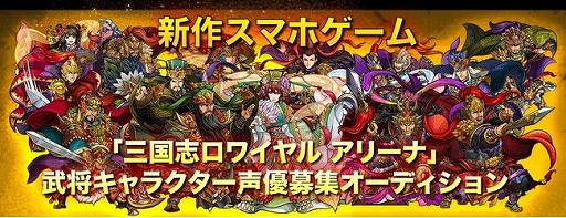 画像ギャラリー No.001のサムネイル画像 / 「三国志ロワイヤル アリーナ」の声優オーディション合格者が発表