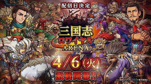 画像ギャラリー No.005のサムネイル画像 / 「三国志ロワイヤル アリーナ」の配信日が4月6日に決定。記念キャンペーンを実施