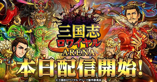画像ギャラリー No.002のサムネイル画像 / 「三国志ロワイヤル アリーナ」が本日配信。事前登録プレゼントの配布がスタート