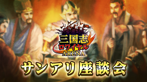 画像ギャラリー No.008のサムネイル画像 / 「三国志ロワイヤル アリーナ」プロデューサーレターvol.3が公開