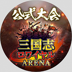 画像ギャラリー No.002のサムネイル画像 / 「三国志ロワイヤル アリーナ」，公式大会の参加者募集開始