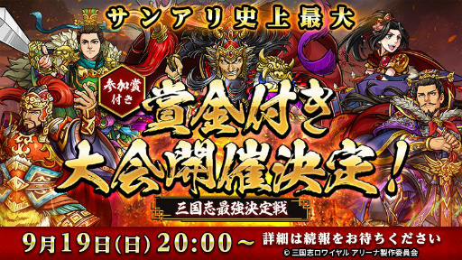 画像ギャラリー No.003のサムネイル画像 / 「三国志ロワイヤル アリーナ」，初の賞金制大会が9月19日に開催