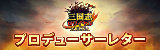 画像ギャラリー No.005のサムネイル画像 / 「三国志ロワイヤル アリーナ」，初の賞金制大会が9月19日に開催