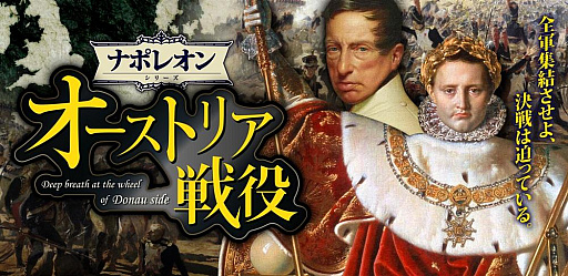画像ギャラリー No.001のサムネイル画像 / ナポレオンシリーズ新作「オーストリア戦役-Deep breath at the wheel of Donau side-」が先行配信開始