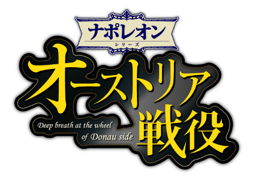 画像ギャラリー No.001のサムネイル画像 / 「オーストリア戦役」に歴史コンテンツ“皇帝陛下万歳〜国際秩序の変遷〜”が追加