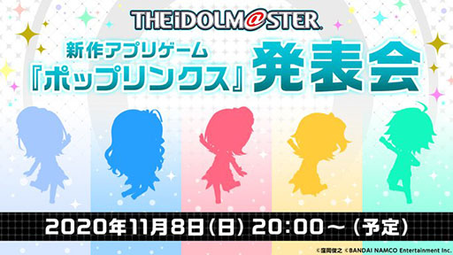 画像ギャラリー No.001のサムネイル画像 / アイマスシリーズの新作アプリ「ポップリンクス」の発表会が11月8日20：00よりYouTube Liveなどで実施。中村繪里子さんら出演者も明らかに