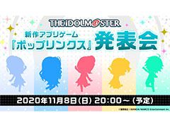 アイマスシリーズの新作アプリ「ポップリンクス」の発表会が11月8日20：00よりYouTube Liveなどで実施。中村繪里子さんら出演者も明らかに