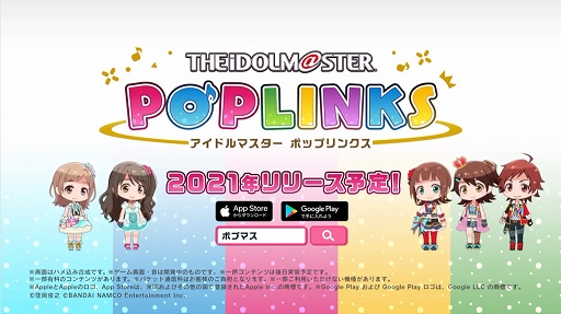 画像ギャラリー No.001のサムネイル画像 / アイドルマスターシリーズの新作アプリ「ポップリンクス」の発表会をレポート。ジャンルは“オリジナルユニット育成&ライブパズルゲーム”