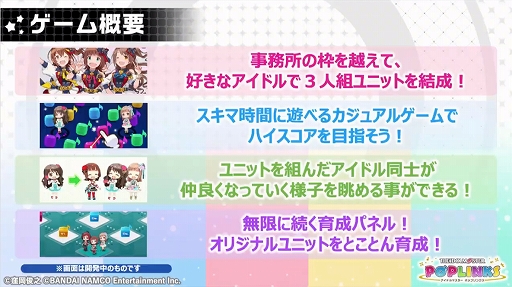 画像ギャラリー No.004のサムネイル画像 / アイドルマスターシリーズの新作アプリ「ポップリンクス」の発表会をレポート。ジャンルは“オリジナルユニット育成&ライブパズルゲーム”