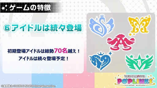 画像ギャラリー No.009のサムネイル画像 / アイドルマスターシリーズの新作アプリ「ポップリンクス」の発表会をレポート。ジャンルは“オリジナルユニット育成&ライブパズルゲーム”