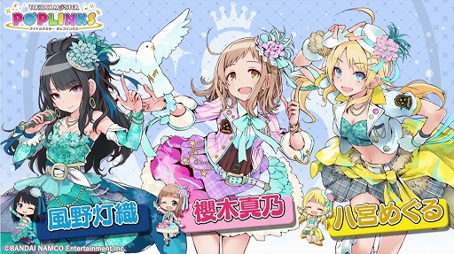 画像ギャラリー No.014のサムネイル画像 / アイドルマスターシリーズの新作アプリ「ポップリンクス」の発表会をレポート。ジャンルは“オリジナルユニット育成&ライブパズルゲーム”