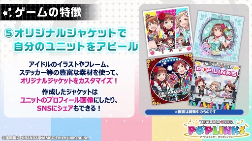 画像ギャラリー No.018のサムネイル画像 / アイドルマスターシリーズの新作アプリ「ポップリンクス」の発表会をレポート。ジャンルは“オリジナルユニット育成&ライブパズルゲーム”