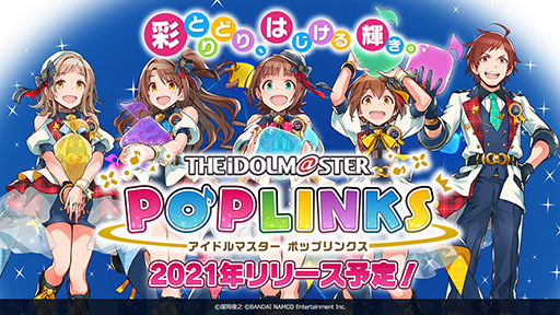 画像ギャラリー No.019のサムネイル画像 / アイドルマスターシリーズの新作アプリ「ポップリンクス」の発表会をレポート。ジャンルは“オリジナルユニット育成&ライブパズルゲーム”