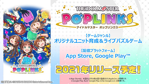 画像ギャラリー No.020のサムネイル画像 / アイドルマスターシリーズの新作アプリ「ポップリンクス」の発表会をレポート。ジャンルは“オリジナルユニット育成&ライブパズルゲーム”