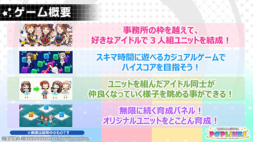 画像ギャラリー No.022のサムネイル画像 / アイドルマスターシリーズの新作アプリ「ポップリンクス」の発表会をレポート。ジャンルは“オリジナルユニット育成&ライブパズルゲーム”