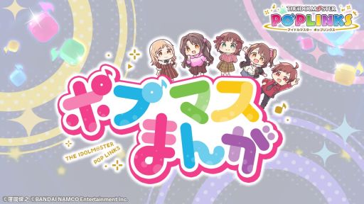 画像ギャラリー No.006のサムネイル画像 / 「アイドルマスター ポップリンクス」の事前登録が公式Twitterでスタート。本作のテーマ曲“POPLINKS TUNE!!!!!”も発表に