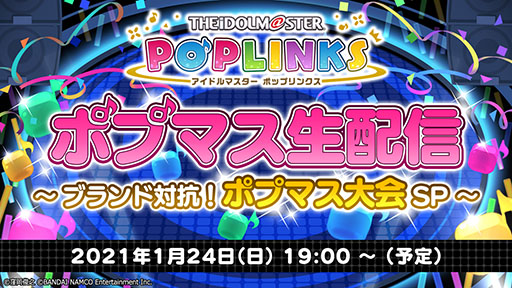 画像ギャラリー No.003のサムネイル画像 / 「アイドルマスター ポップリンクス」の正式サービスが本日スタート。大型ライブでトップを目指すためユニットのプロデュースに挑もう