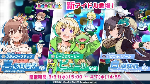 画像ギャラリー No.001のサムネイル画像 / 「アイドルマスター ポップリンクス」に新アイドル“喜多日菜子”“ピエール”“白瀬 咲耶”が登場