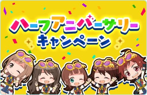 画像ギャラリー No.001のサムネイル画像 / 「アイドルマスター ポップリンクス」でハーフアニバーサリーキャンペーンが開催
