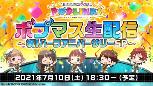 画像ギャラリー No.005のサムネイル画像 / 「アイドルマスター ポップリンクス」でハーフアニバーサリーキャンペーンが開催