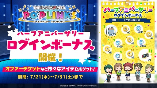 画像ギャラリー No.006のサムネイル画像 / 「ポプマス」,ハーフアニバーサリーキャンペーンの最新情報が公開