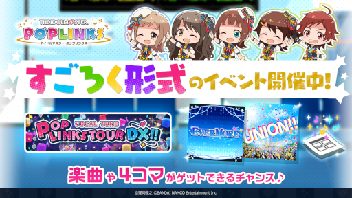 画像ギャラリー No.004のサムネイル画像 / 「ポプマス」1周年を記念したキャンペーンを開催中