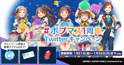 画像ギャラリー No.010のサムネイル画像 / 「ポプマス」1周年を記念したキャンペーンを開催中