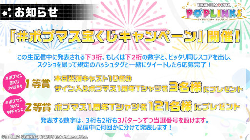 画像ギャラリー No.015のサムネイル画像 / 「ポプマス」1周年を記念したキャンペーンを開催中
