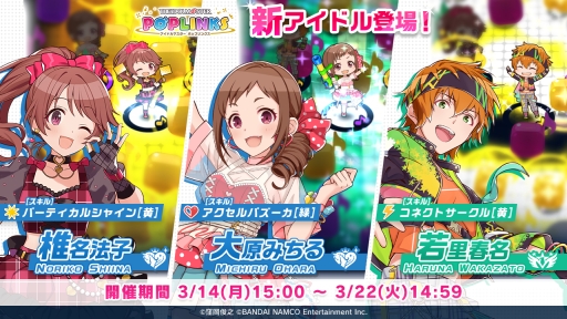 画像ギャラリー No.001のサムネイル画像 / 「アイドルマスター ポップリンクス」で椎名法子，大原みちる，若里春名がピックアップされるプラチナガシャ開催