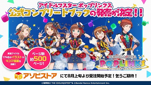 画像ギャラリー No.001のサムネイル画像 / 「アイドルマスター ポップリンクス」公式コンプリートブック，発売決定。8月上旬に受注を開始。未登場アイドル144名の描きおろしイラストも収録