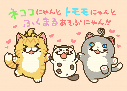 画像ギャラリー No.010のサムネイル画像 / 明日発売の「ネコ・トモ スマイルましまし」,有名クリエイターのマンガやイラスト公開